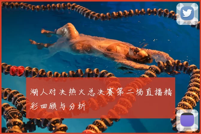 湖人对决热火总决赛第二场直播精彩回顾与分析