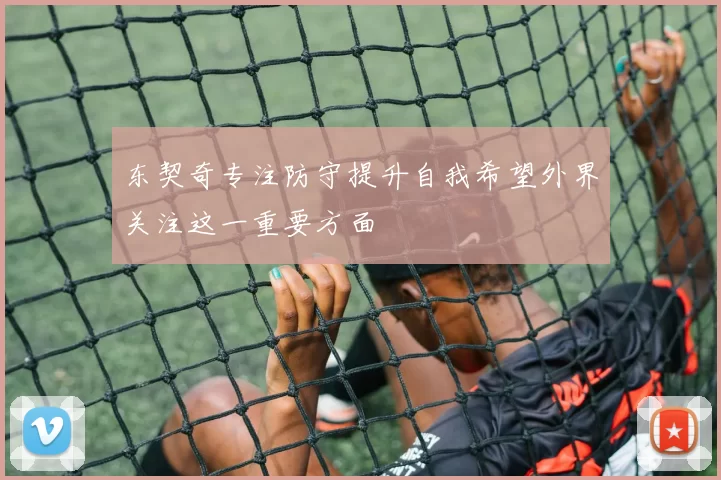 东契奇专注防守提升自我希望外界关注这一重要方面
