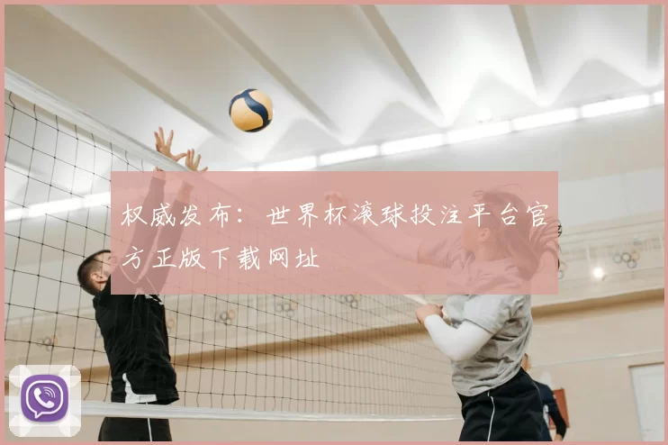 权威发布:世界杯滚球投注平台官方正版下载网址