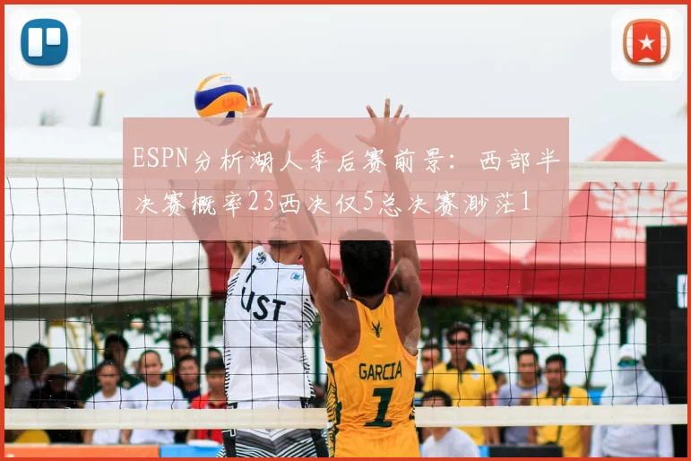 ESPN分析湖人季后赛前景:西部半决赛概率23西决仅5总决赛渺茫1