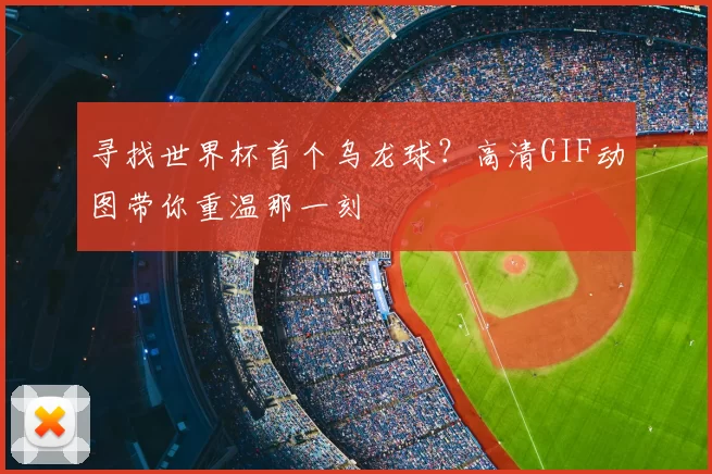 寻找世界杯首个乌龙球?高清GIF动图带你重温那一刻