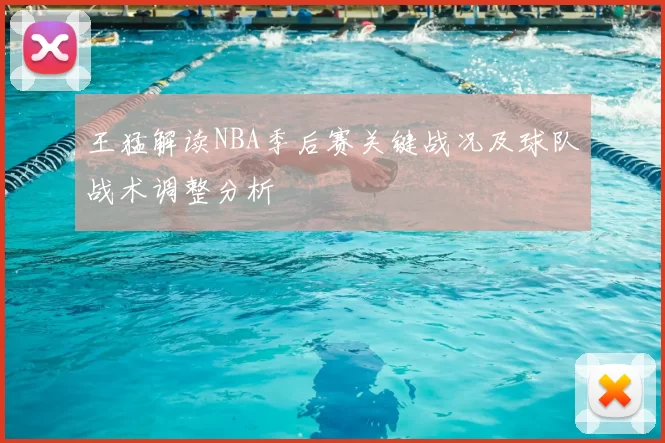 王猛解读NBA季后赛关键战况及球队战术调整分析