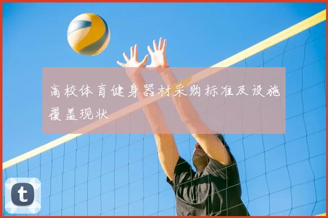 高校体育健身器材采购标准及设施覆盖现状