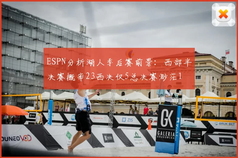 ESPN分析湖人季后赛前景:西部半决赛概率23西决仅5总决赛渺茫1