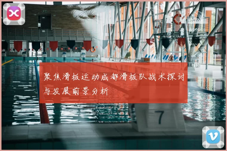 聚焦滑板运动成都滑板队战术探讨与发展前景分析