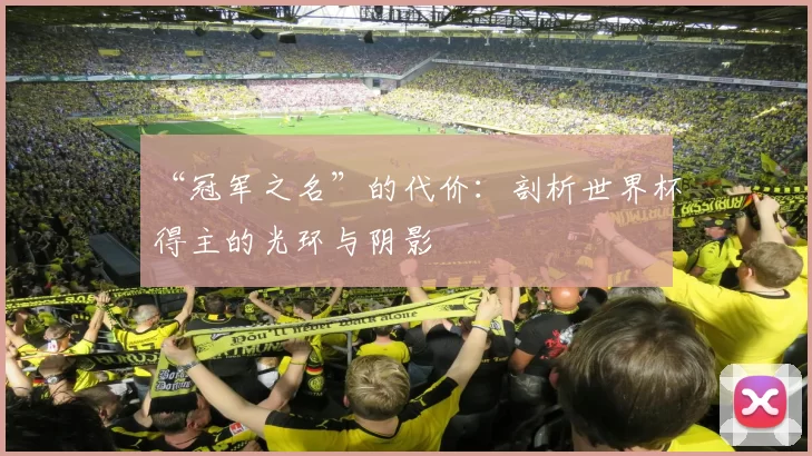 “冠军之名”的代价:剖析世界杯得主的光环与阴影