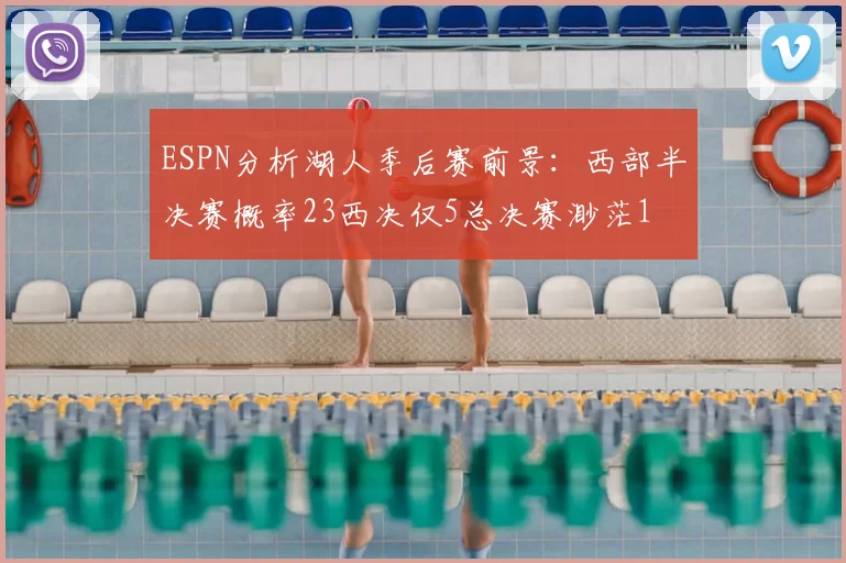 ESPN分析湖人季后赛前景:西部半决赛概率23西决仅5总决赛渺茫1