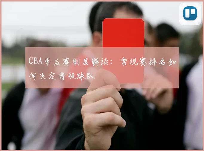 CBA季后赛制度解读：常规赛排名如何决定晋级球队