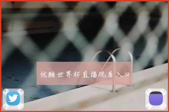 优酷世界杯直播观看入口