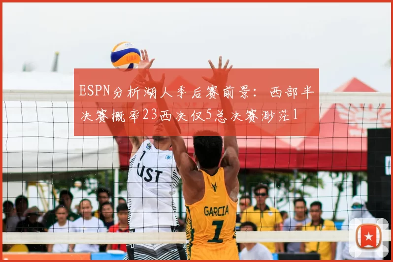 ESPN分析湖人季后赛前景:西部半决赛概率23西决仅5总决赛渺茫1
