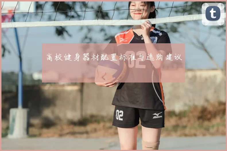 高校健身器材配置标准与选购建议
