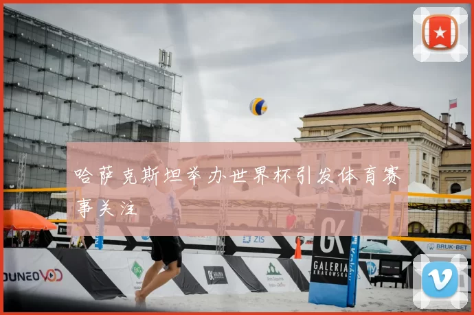 哈萨克斯坦举办世界杯引发体育赛事关注