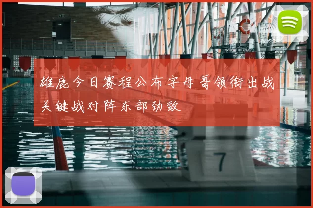 雄鹿今日赛程公布字母哥领衔出战关键战对阵东部劲敌