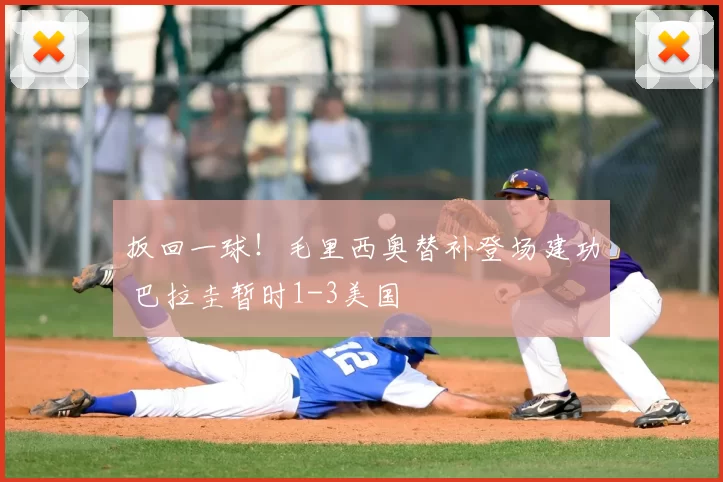 扳回一球!毛里西奥替补登场建功 巴拉圭暂时1-3美国