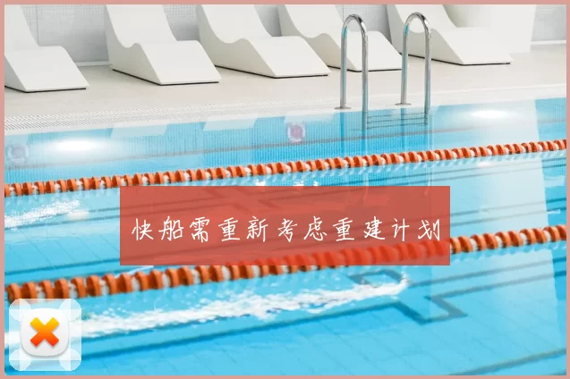 快船需重新考虑重建计划