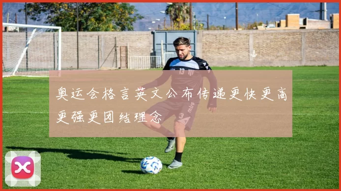 奥运会格言英文公布传递更快更高更强更团结理念