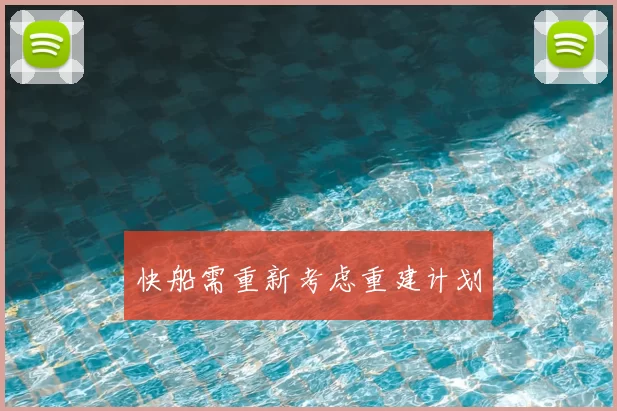 快船需重新考虑重建计划