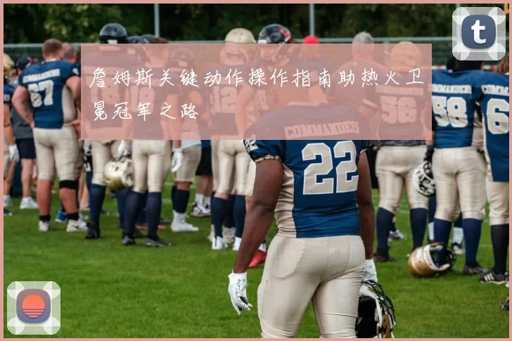 詹姆斯关键动作操作指南助热火卫冕冠军之路