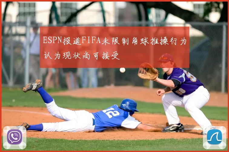 ESPN报道FIFA未限制角球推搡行为认为现状尚可接受