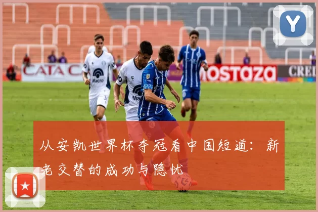 从安凯世界杯夺冠看中国短道：新老交替的成功与隐忧