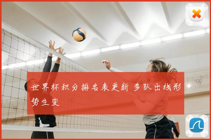 世界杯积分排名表更新 多队出线形势生变