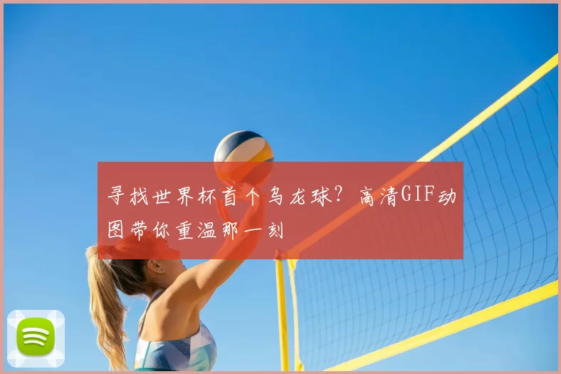 寻找世界杯首个乌龙球？高清GIF动图带你重温那一刻