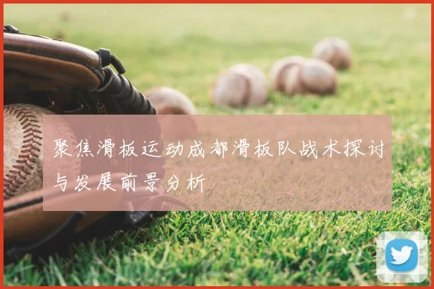 聚焦滑板运动成都滑板队战术探讨与发展前景分析