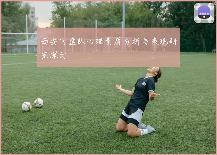 西安飞盘队心理素质分析与表现研究探讨