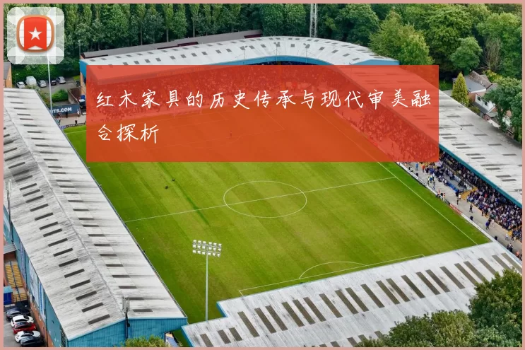 红木家具的历史传承与现代审美融合探析