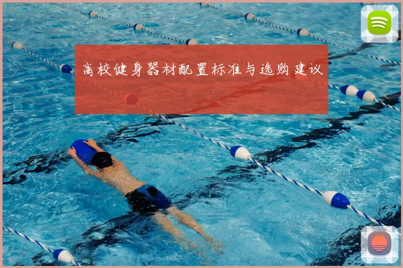 高校健身器材配置标准与选购建议