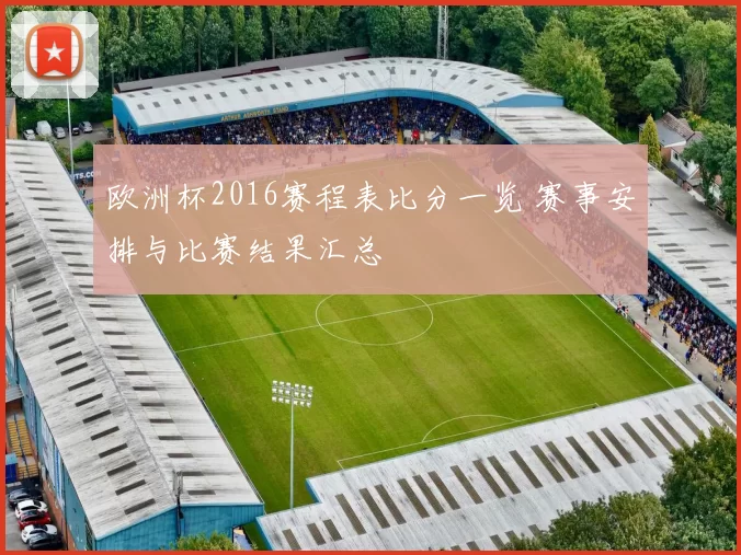 欧洲杯2016赛程表比分一览 赛事安排与比赛结果汇总
