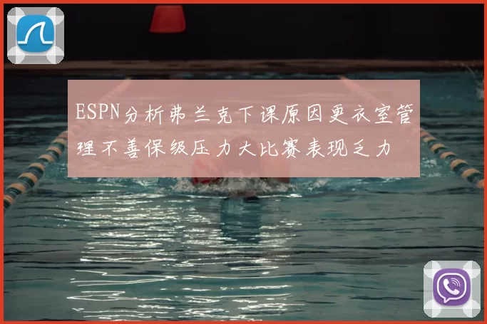 ESPN分析弗兰克下课原因更衣室管理不善保级压力大比赛表现乏力