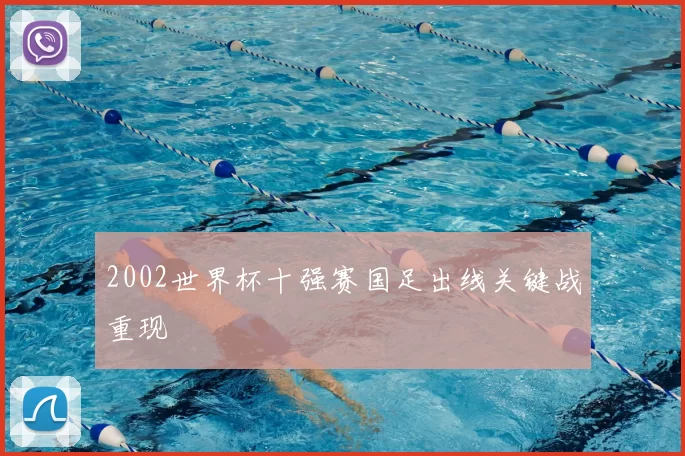 2002世界杯十强赛国足出线关键战重现
