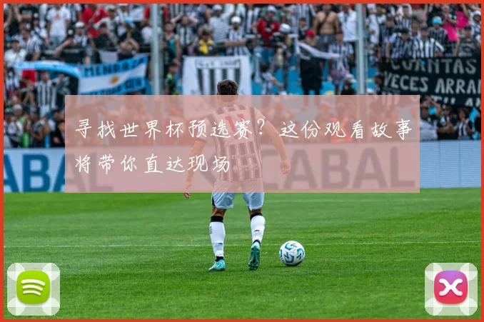 寻找世界杯预选赛?这份观看故事将带你直达现场