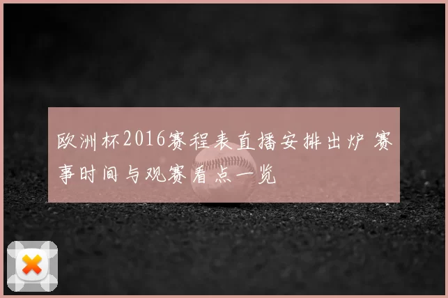 欧洲杯2016赛程表直播安排出炉 赛事时间与观赛看点一览