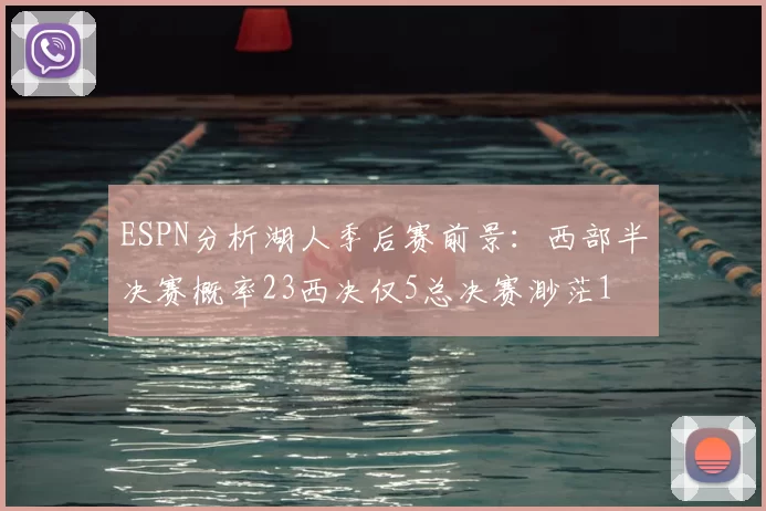 ESPN分析湖人季后赛前景：西部半决赛概率23西决仅5总决赛渺茫1