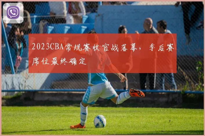 2023CBA常规赛收官战落幕,季后赛席位最终确定