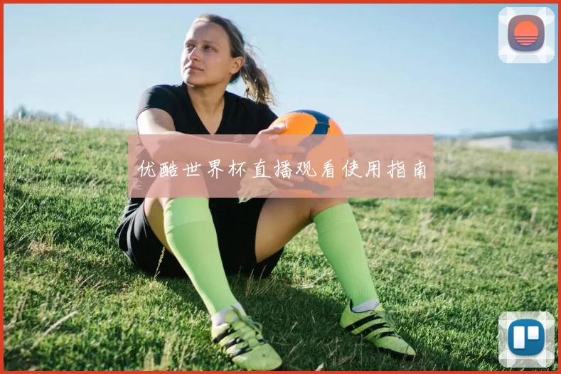 优酷世界杯直播观看使用指南