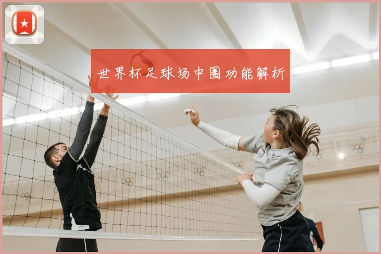 世界杯足球场中圈功能解析