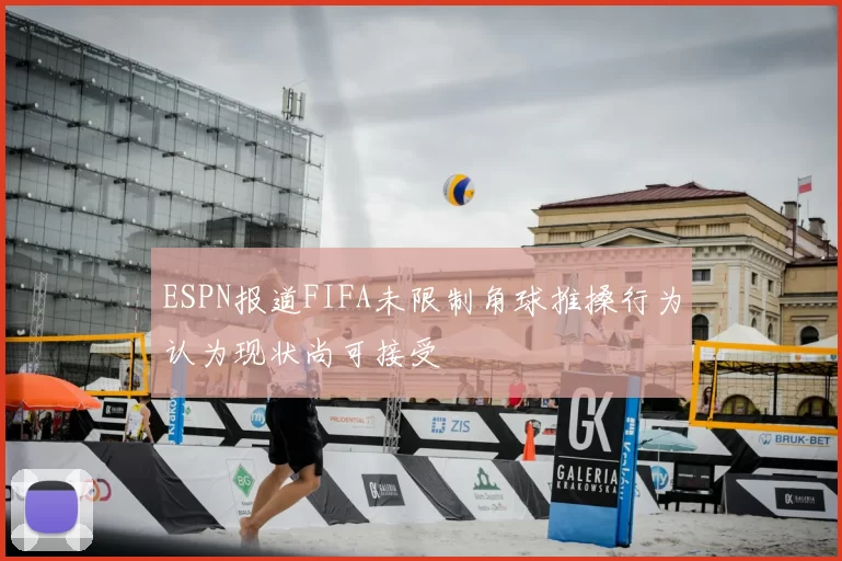 ESPN报道FIFA未限制角球推搡行为认为现状尚可接受
