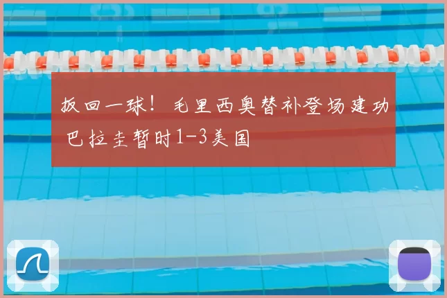 扳回一球!毛里西奥替补登场建功 巴拉圭暂时1-3美国