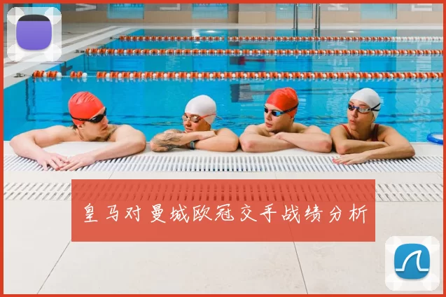 皇马对曼城欧冠交手战绩分析