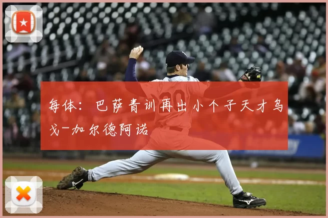 每体:巴萨青训再出小个子天才乌戈-加尔德阿诺