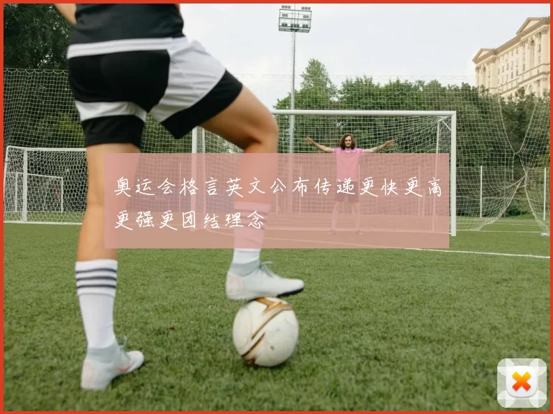 奥运会格言英文公布传递更快更高更强更团结理念