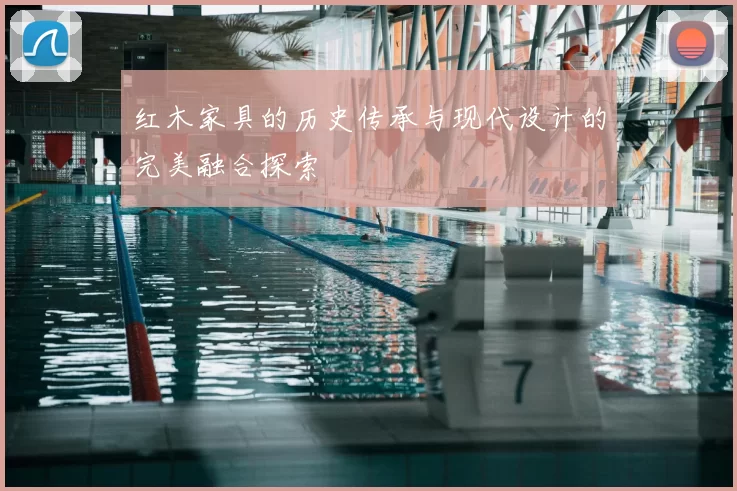 红木家具的历史传承与现代设计的完美融合探索