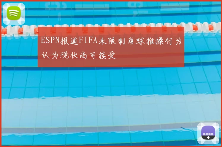 ESPN报道FIFA未限制角球推搡行为认为现状尚可接受
