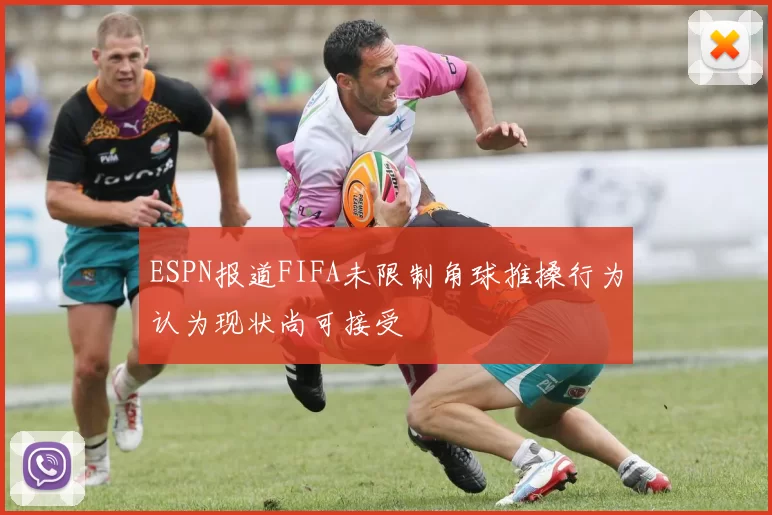 ESPN报道FIFA未限制角球推搡行为认为现状尚可接受