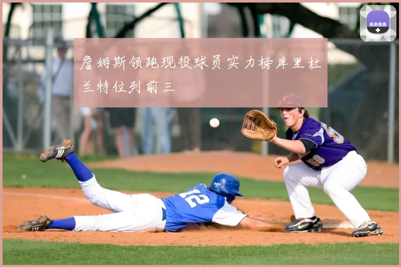詹姆斯领跑现役球员实力榜库里杜兰特位列前三