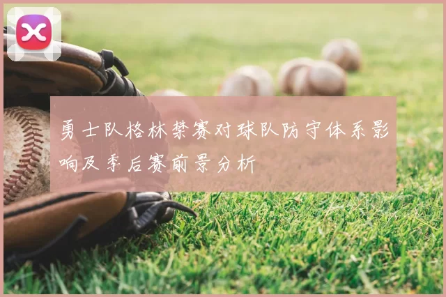 勇士队格林禁赛对球队防守体系影响及季后赛前景分析