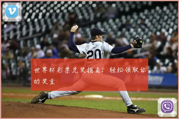 世界杯彩票兑奖指南:轻松领取你的奖金
